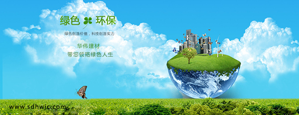 綠色建材選華偉銀凱--只供好建材！