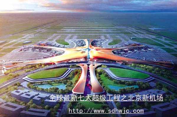 北京新機(jī)場
